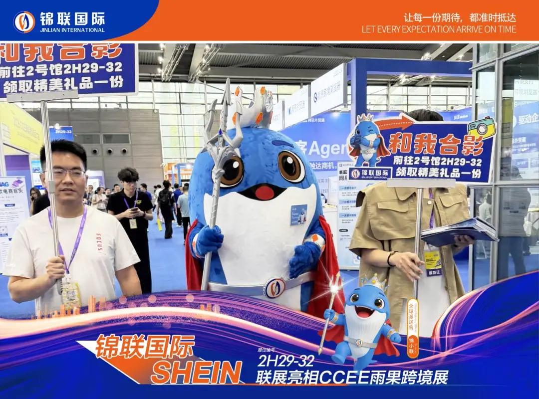 锦联国际×SHEIN联展圆满收官，以“物流+平台”双向赋能中国品牌出海