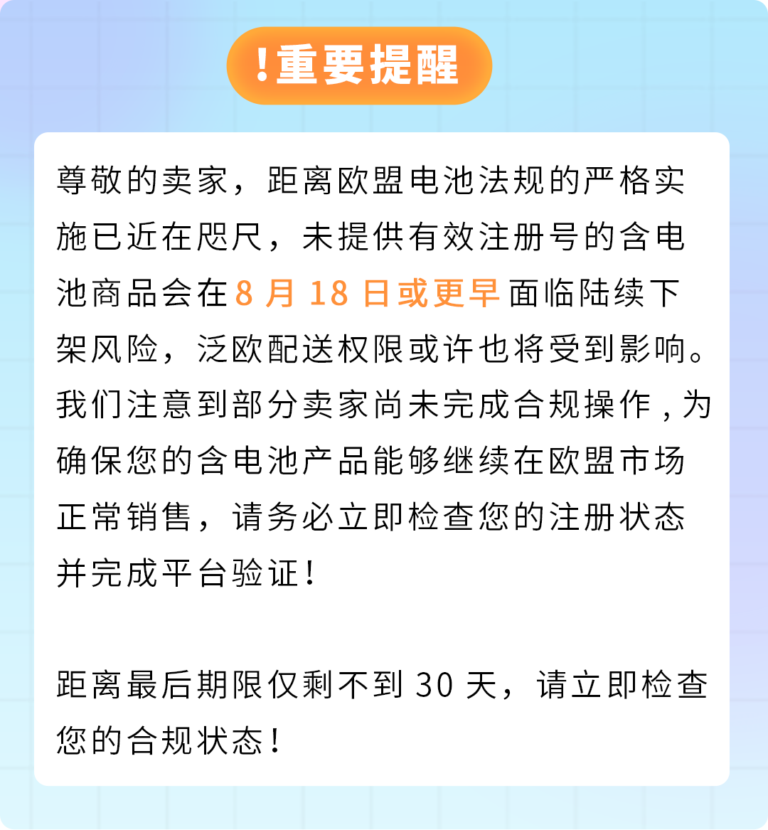 重要提醒！欧盟电池法规即将强制生效，亚马逊卖家请速查EPR状态