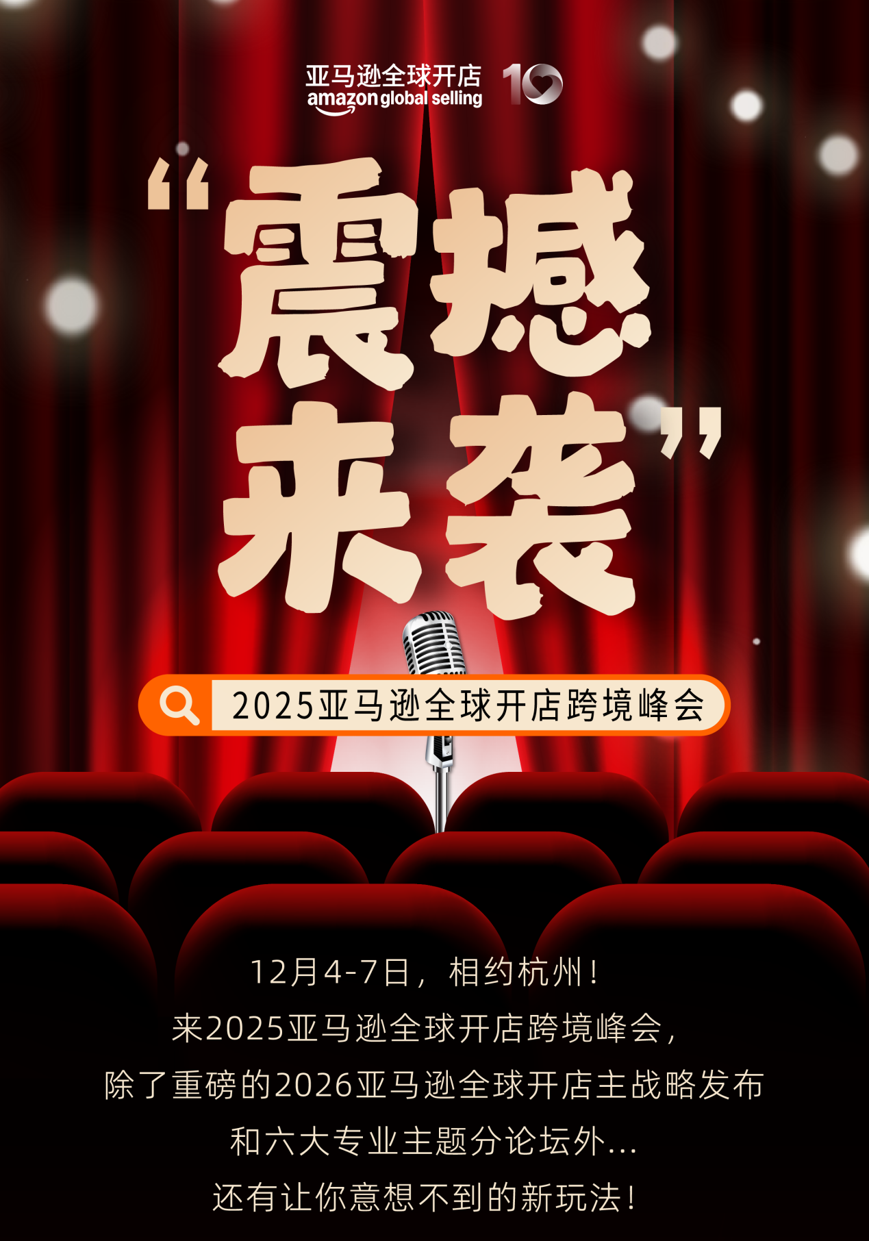 跨境人的“Talk show”！2025亚马逊全球开店跨境峰会玩转新花样
