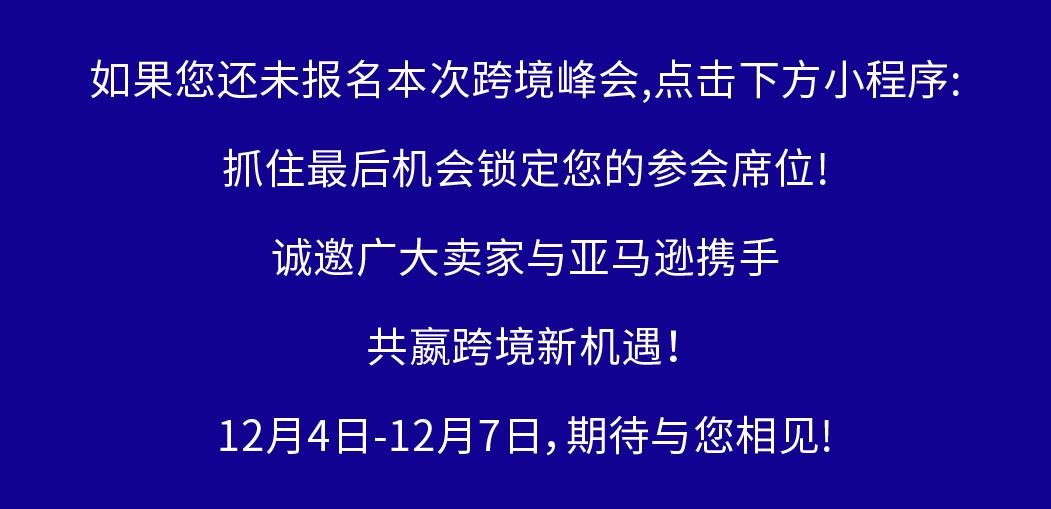 2025亚马逊全球开店跨境峰会终极攻略，全网最全面！