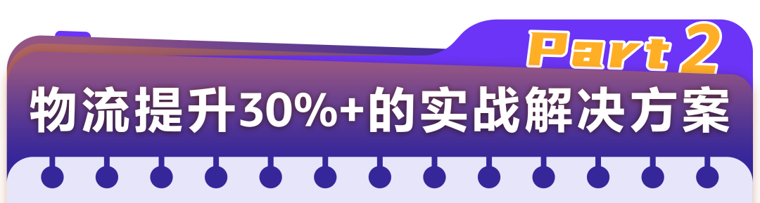 提速30%+！内陆亚马逊卖家靠这3招破解物流时效难题！