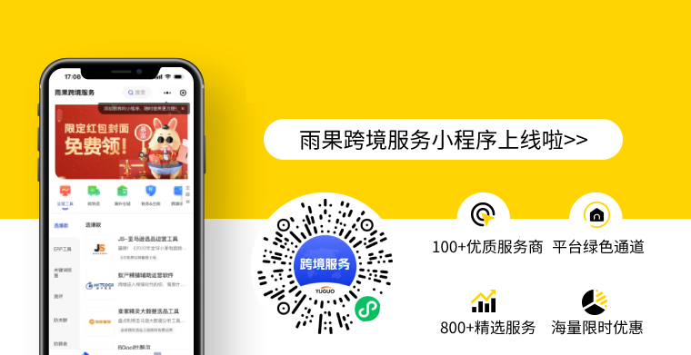 重要通知！雨果跨境服务小程序上线！