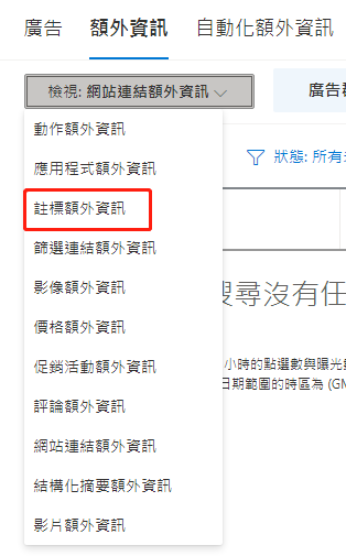 【Bing Ads】必应广告添加额外资讯步骤