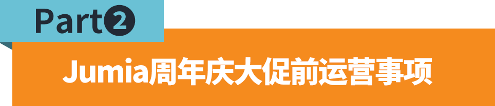 Jumia周年庆流量盛宴即将到来！你们准备好了吗？