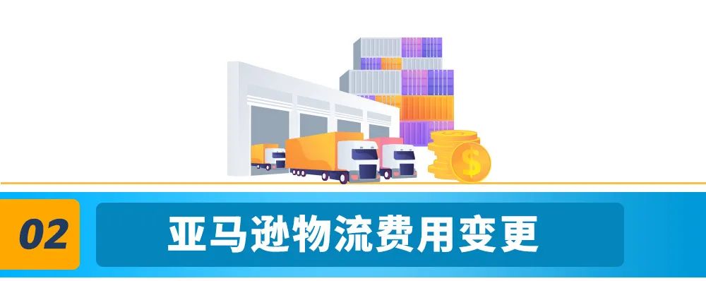 2023年欧洲站亚马逊物流费用和销售佣金调整和促销