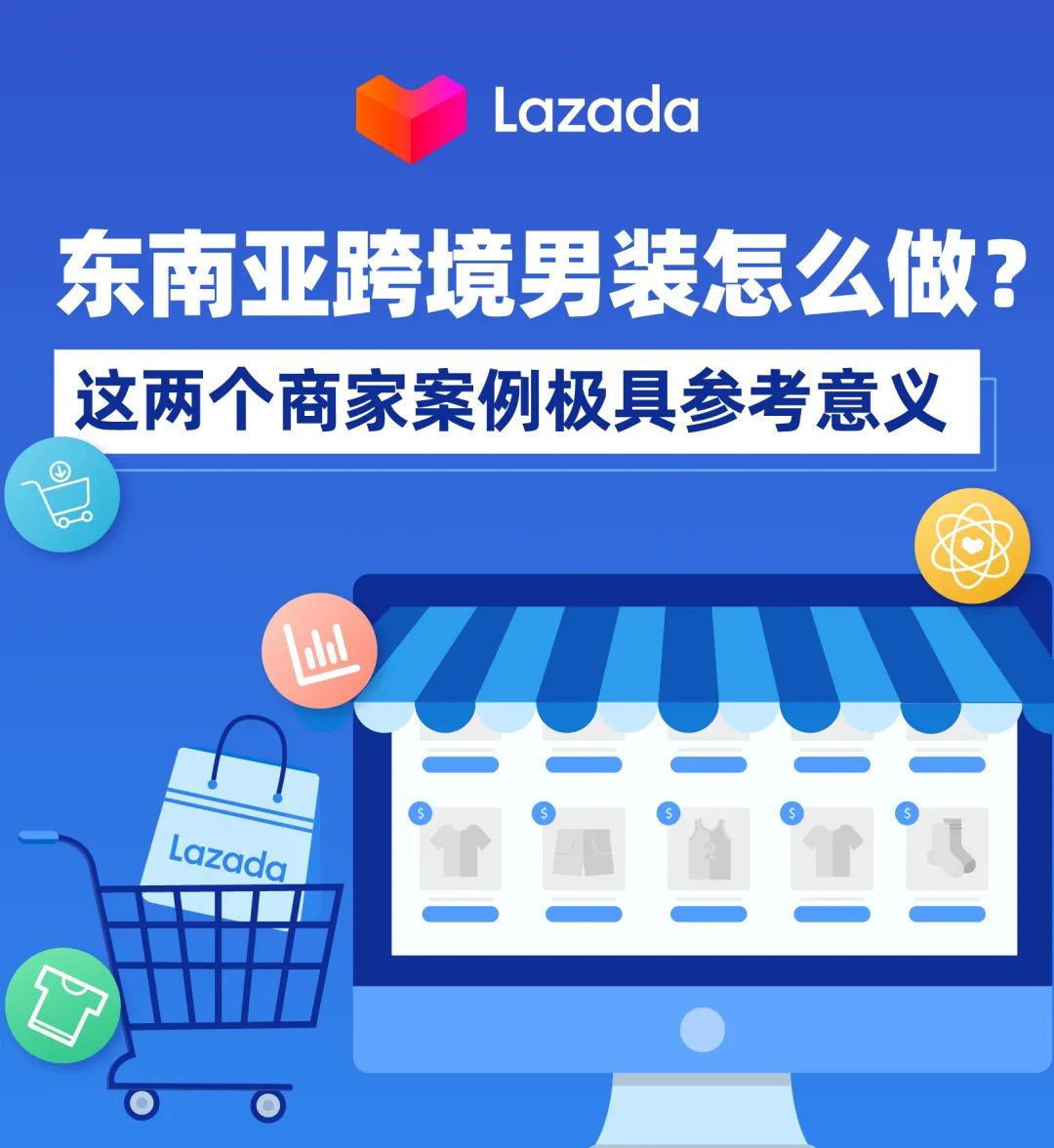 东南亚跨境男装怎么做？这两个商家案例极具参考意义