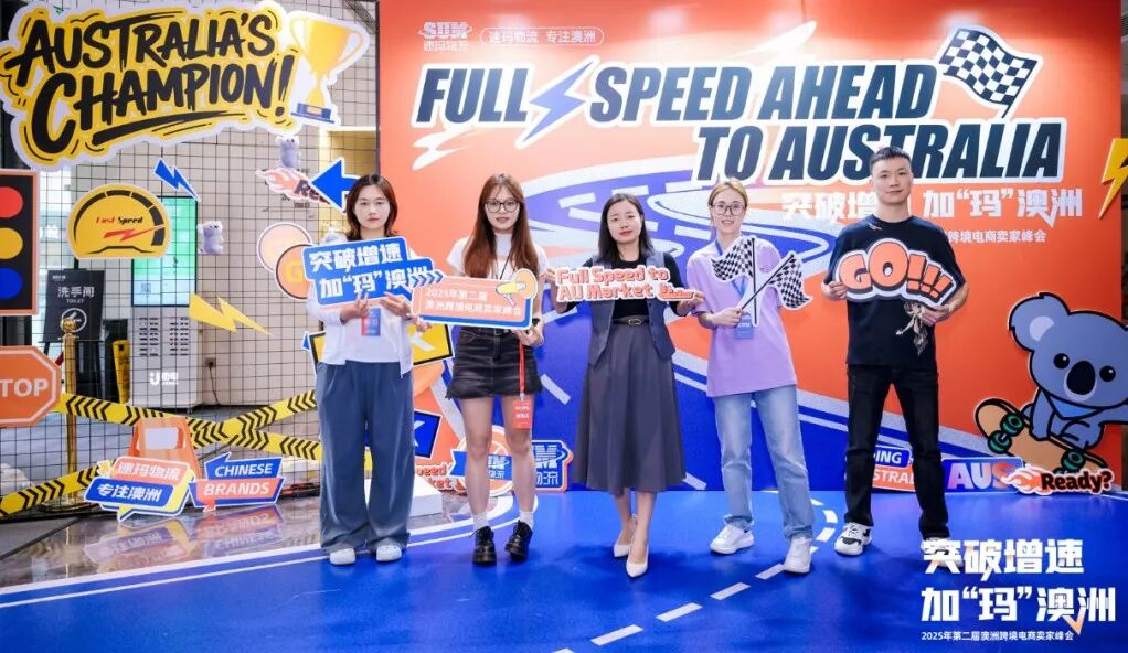 突破增速，加“瑪”澳洲：沙之星跨境參加2025年第二屆澳洲跨境電商賣家峰會活動回顧