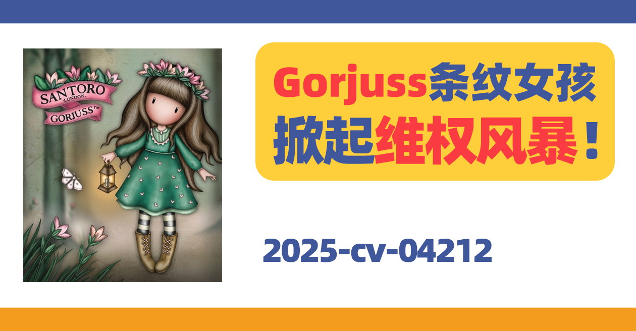 跨境TRO案件693期：25-cv-04212，Gorjuss条纹女孩掀起维权风暴！涉案商标众多！