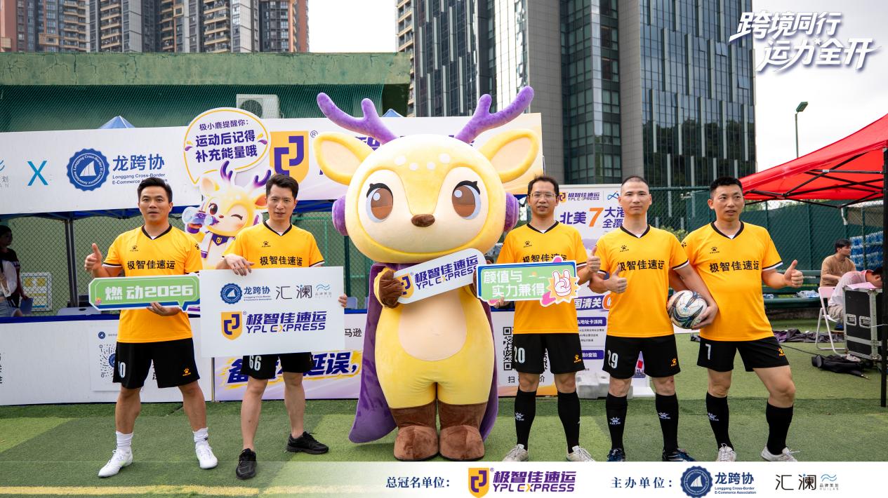 跨境同行·运力全开!2026第一届跨境电商行业全运会暨“跨超杯”深圳跨境超级足球联赛盛大启幕