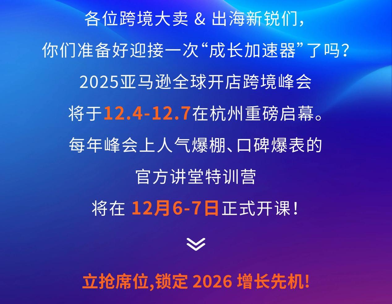 2026想要爆单?那就别错过这场亚马逊跨境卖家“必修课”!