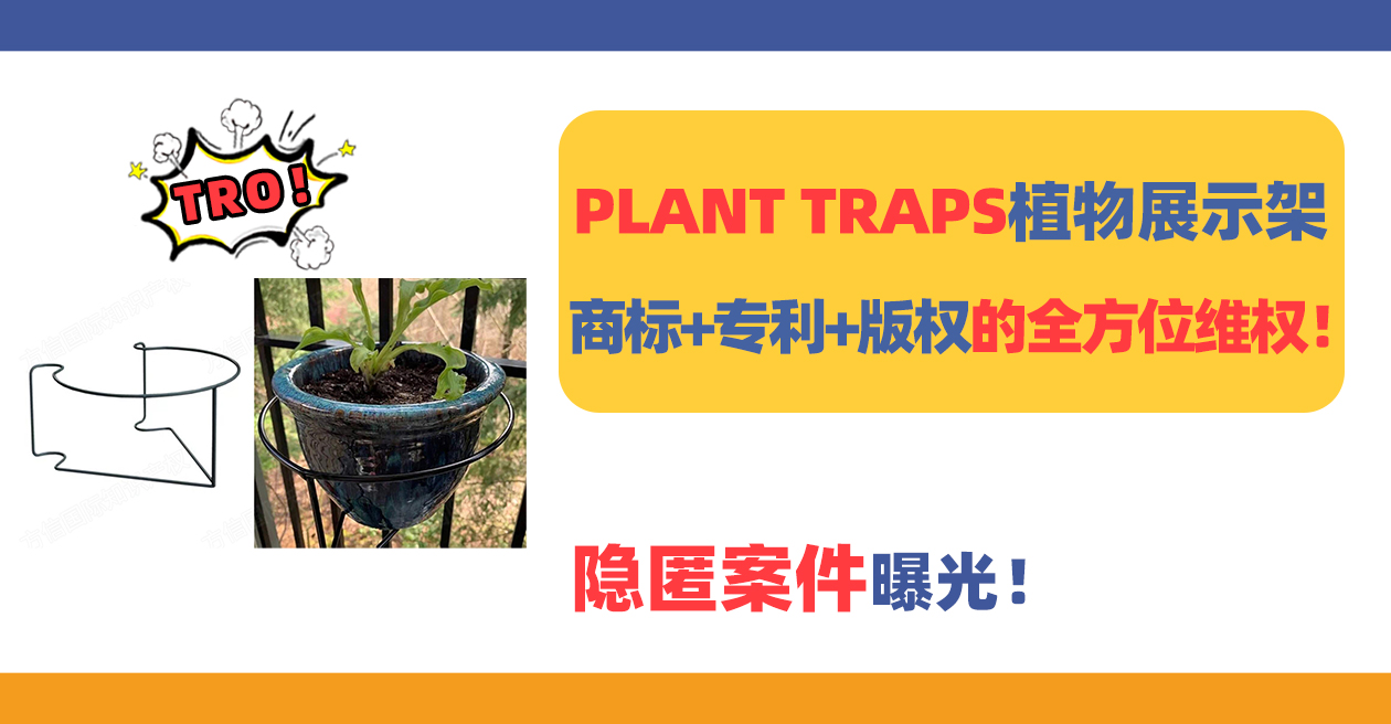 隐匿案件!PLANT TRAPS植物展示架商标+专利+版权的全方位维权!
