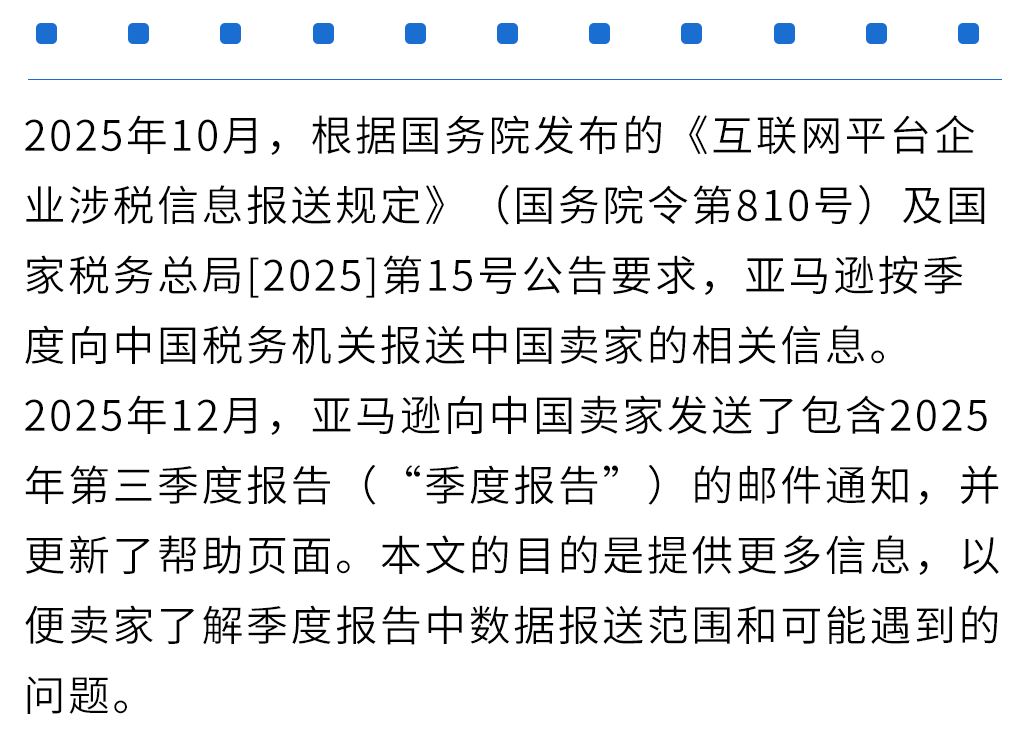 关于2025年第三季度中国卖家税务信息报送的常见问题说明
