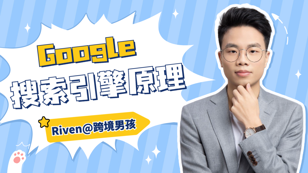 跨境男孩 | 跨境人需了解的Google搜索引擎工作原理