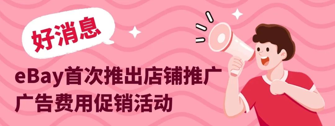 eBay店铺推广首次促销!50%广告费用减免,夏季购物高峰冲冲冲