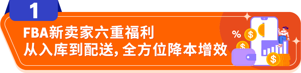 亚马逊FBA推出专属福利，试水新品零风险、激发爆单潜力！