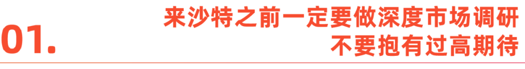 出海人卷向沙特：最具吸引力的蓝海，最难突破的市场