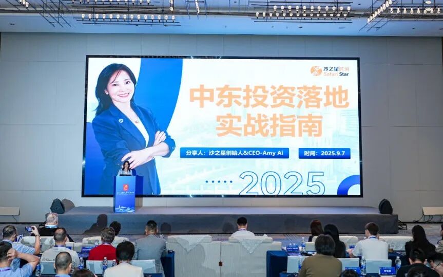 沙之星跨境亮相「2025“投集美·赢未来”推介会——中东中亚出海对接专场」，共探中东投资新机遇