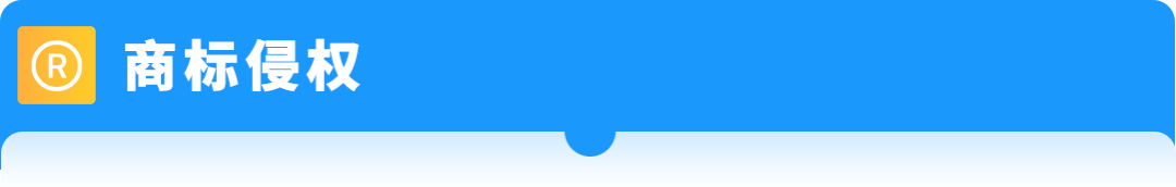【品牌护城河】产品被抄袭，举报侵权总不过？原来踩了这些坑！