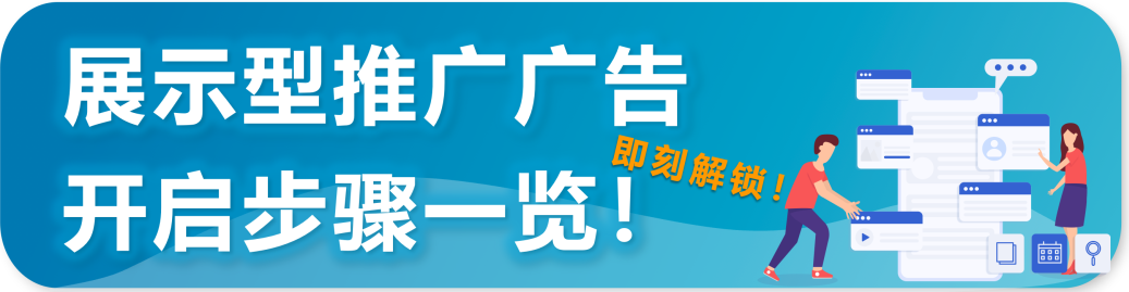 重磅|亚马逊推出针对企业级买家展示型推广功能！ 获取批量采购大单