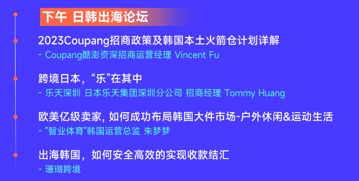 CCEE深圳秋季展:韩国Coupang、日本乐天,亿级大卖、大企同台献策掘金