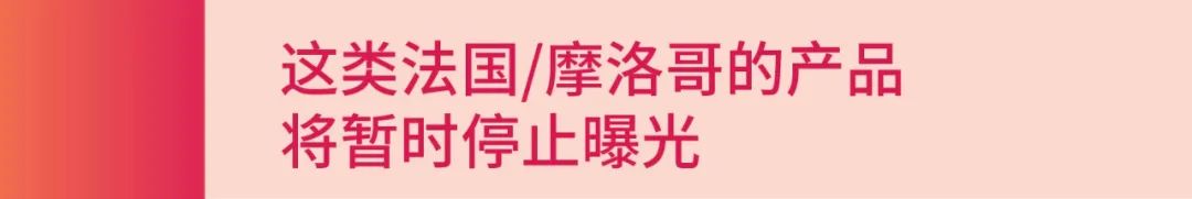 欧盟境外发往法国、摩纳哥的€150以上的产品将暂停曝光