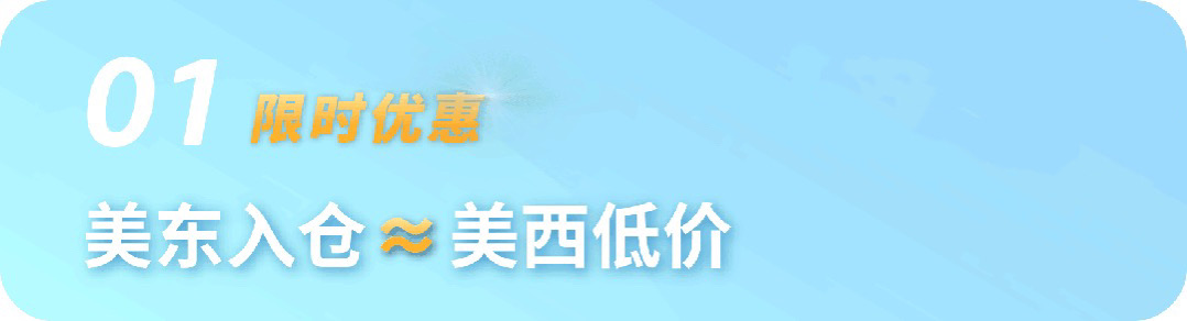 好消息，亚马逊优享入仓（AMP）美东正式上线！