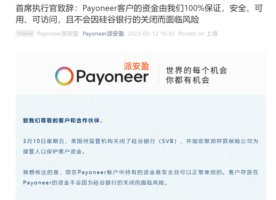 Payoneer派安盈首席执行官：公司运营与客户资金未受硅谷银行事件影响， 客户资金由我们100%保证，安全、可用、可访问