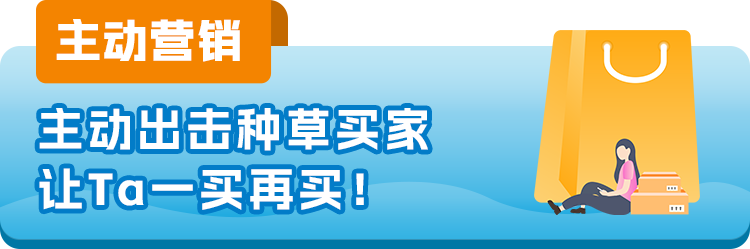 什么？大促结束还能再涨销量？没错，这亚马逊2大工具让TA一买再买！