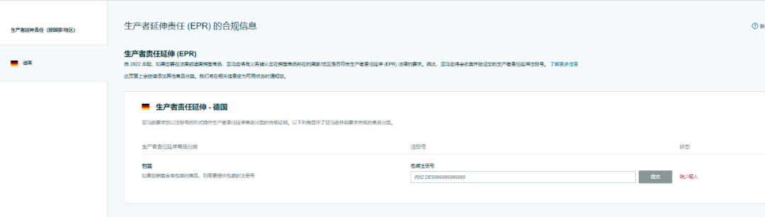 最后一个月，还没注册德国包装法即将被下架Listing！