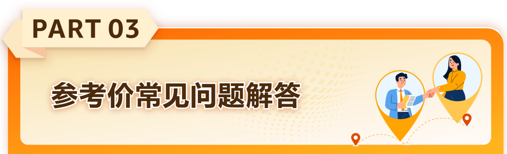 建议零售价、常规价怎么看、如何验证? 亚马逊参考价常见问题答疑