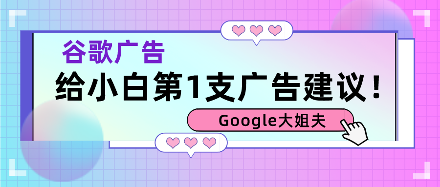 手把手教你开启第一支谷歌广告!