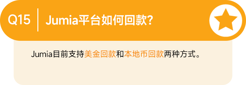 最新Q&A合集！让你的Jumia之旅畅通无阻