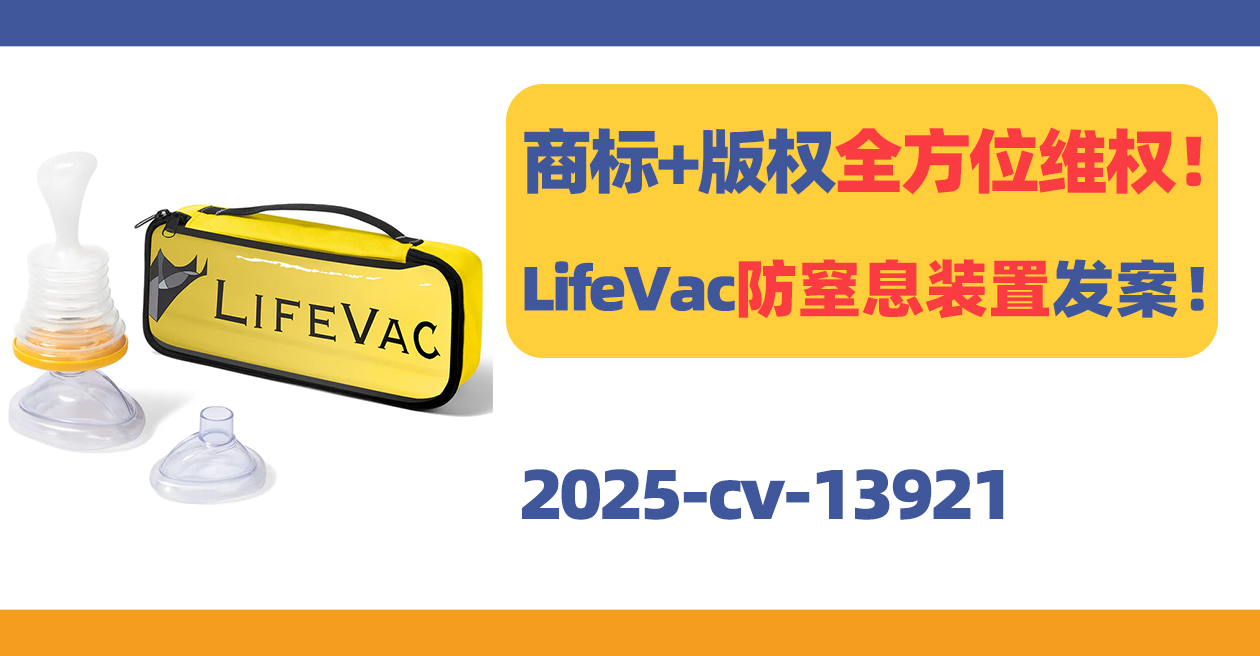 商标+版权全方位维权!LifeVac急救窒息装置再发案!