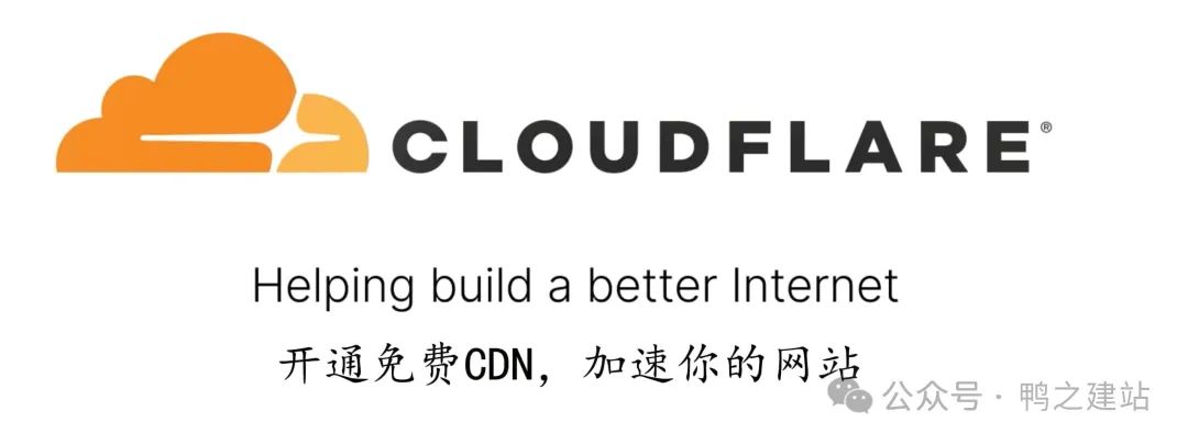 Cloudflare教程：免费CDN配置指南，提升网站速度