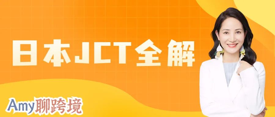 Amy聊跨境:日本JCT可以不做吗?注册申报清关退税一条龙全解析