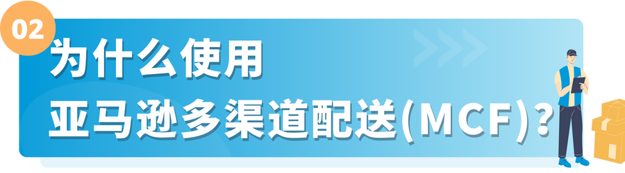 想要在旺季大赚一笔？亚马逊多渠道配送助您“爆单”抄近路