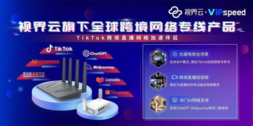视界云VIPspeed全球跨境网络专线与您相约—重庆跨交会！