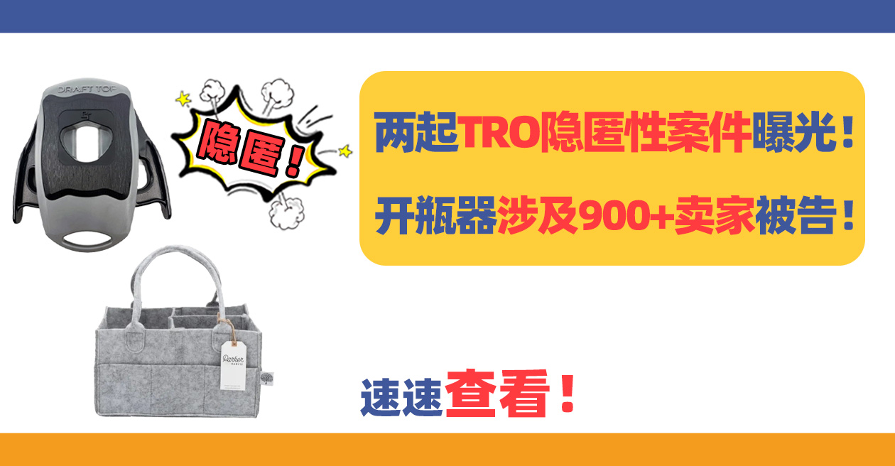 两起TRO隐匿性案件曝光！开瓶器维权涉及900+卖家被
告！