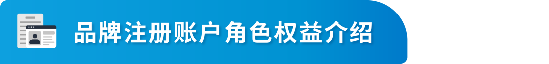 终于懂了!详解亚马逊品牌注册后账户角色与权益,品牌授权怎么做