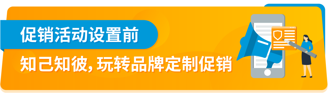 亚马逊品牌定制促销（BTP）工具使用全攻略！