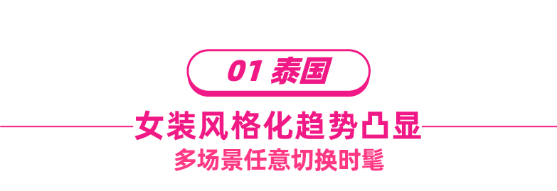 泰&越市场被疯抢的爆款女装大盘点！这片蓝海现有千万金额项目扶持