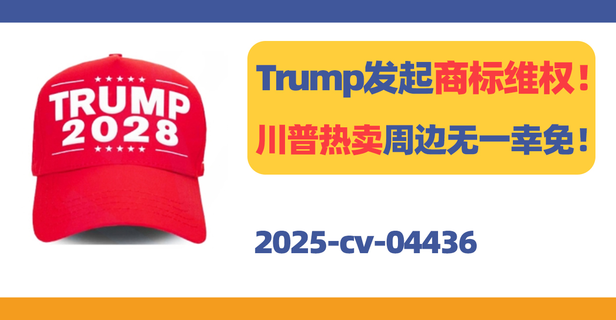 TRUMP特朗普商标维权！涉及多个类目！