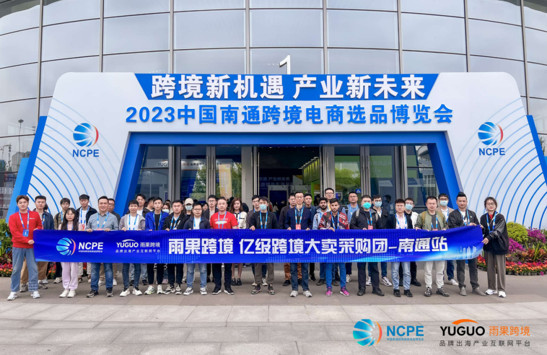 产业出海“加速跑”，2023 中国南通跨境电商选品博览会盛大启幕！