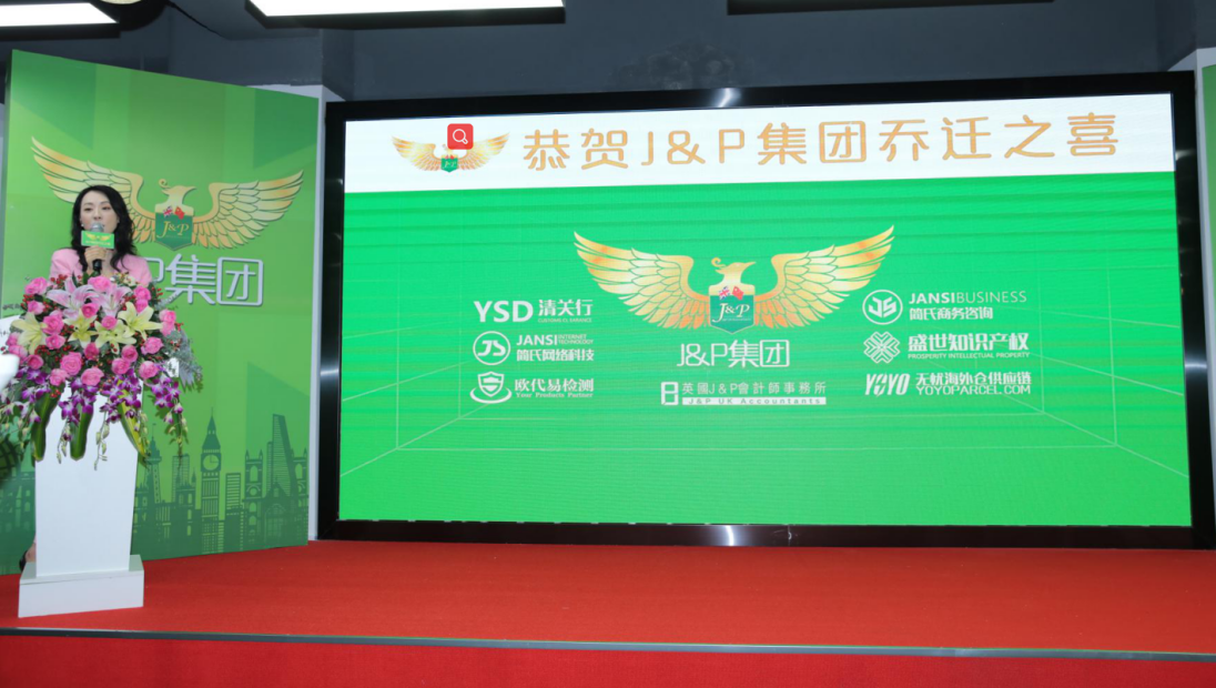 J&P会计师事务所乔迁之喜 十五载只为筑梦中国品牌迈向世界舞台