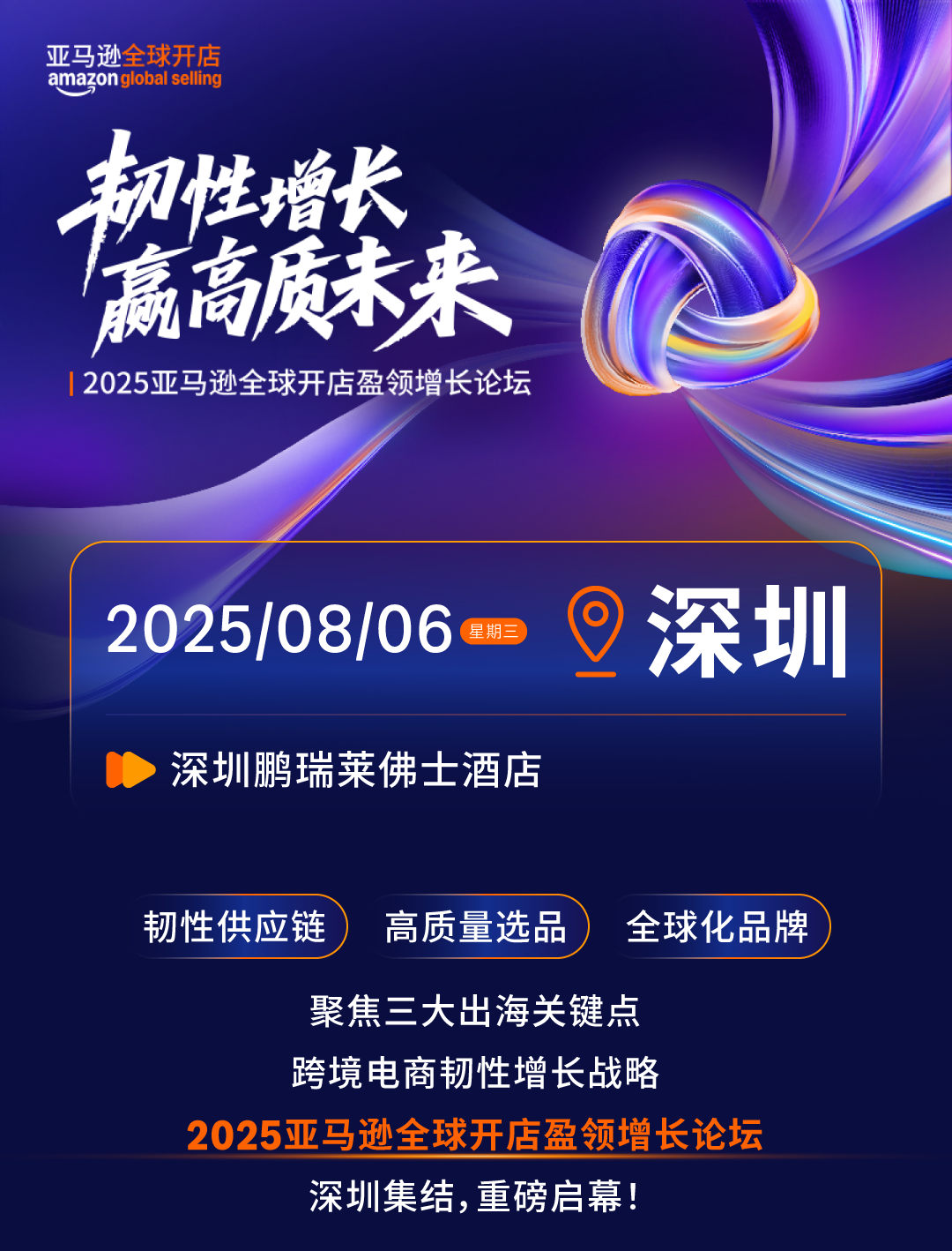 2025亚马逊全球开店盈领增长论坛将于8月6日在深圳重磅启幕