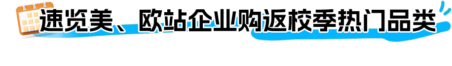 返校季别人一单就能卖几百件，你也能爆单，但你可能没做这件事！