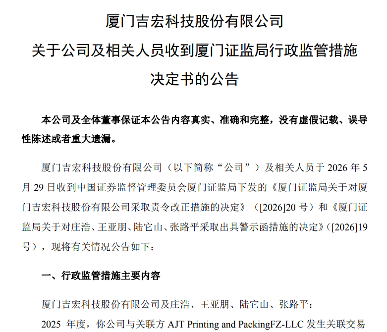 厦门大卖被罚!涉嫌1.56 亿关联交易 “暗箱操作”
