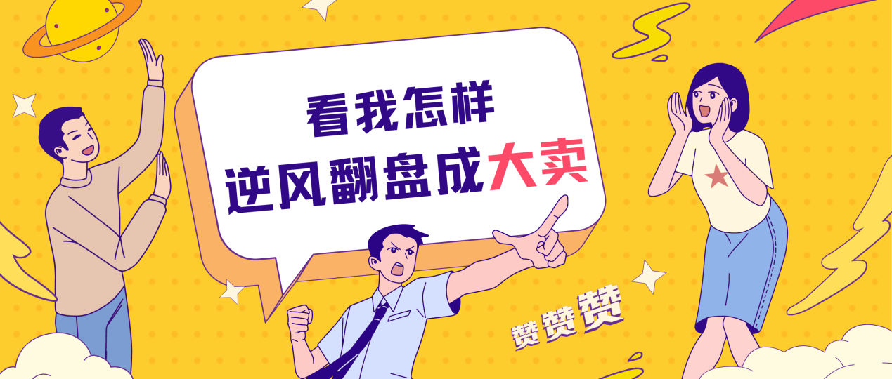 從虧損到?jīng)_進BS，這位賣家到底是怎樣逆風翻盤？