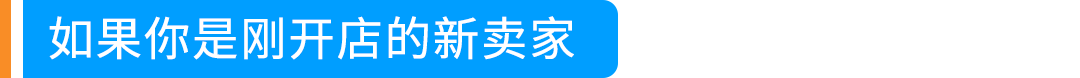 新版亚马逊卖家平台9月24日上线，功能入口变化速览