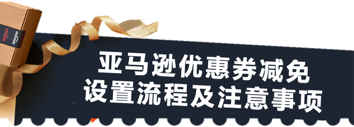 亚马逊黑五网一，优惠券减免“大促期间可用”速来薅羊毛啦！